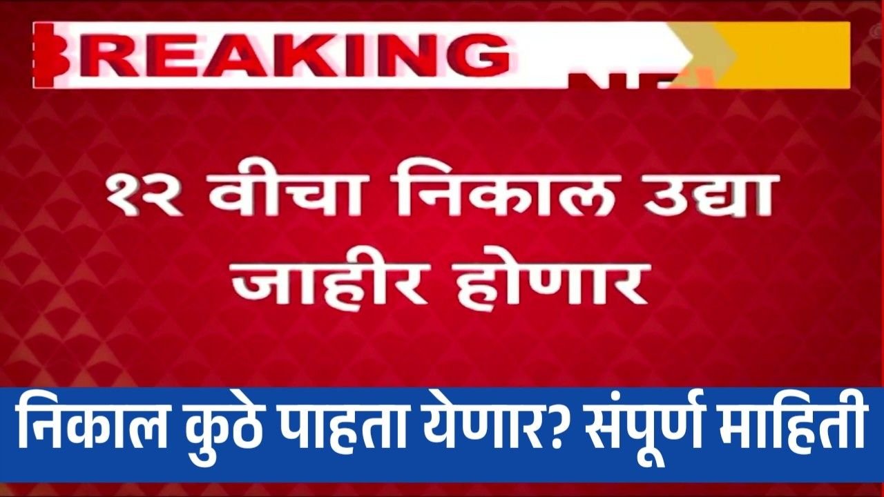 बारावीचा निकाल उद्या जाहीर होणार; निकाल कुठे पाहता येणार? संपूर्ण माहिती  HSC Result Date Maharashtra