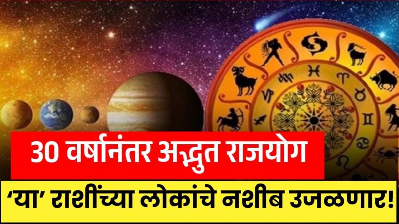 या राशींच्या लोकांचे नशीब उजळणार; 30 वर्षानंतर अद्भुत राजयोग Lucky Zodiac Sign
