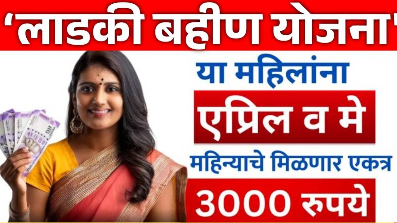 Ladki Bahin Yojana May Installment