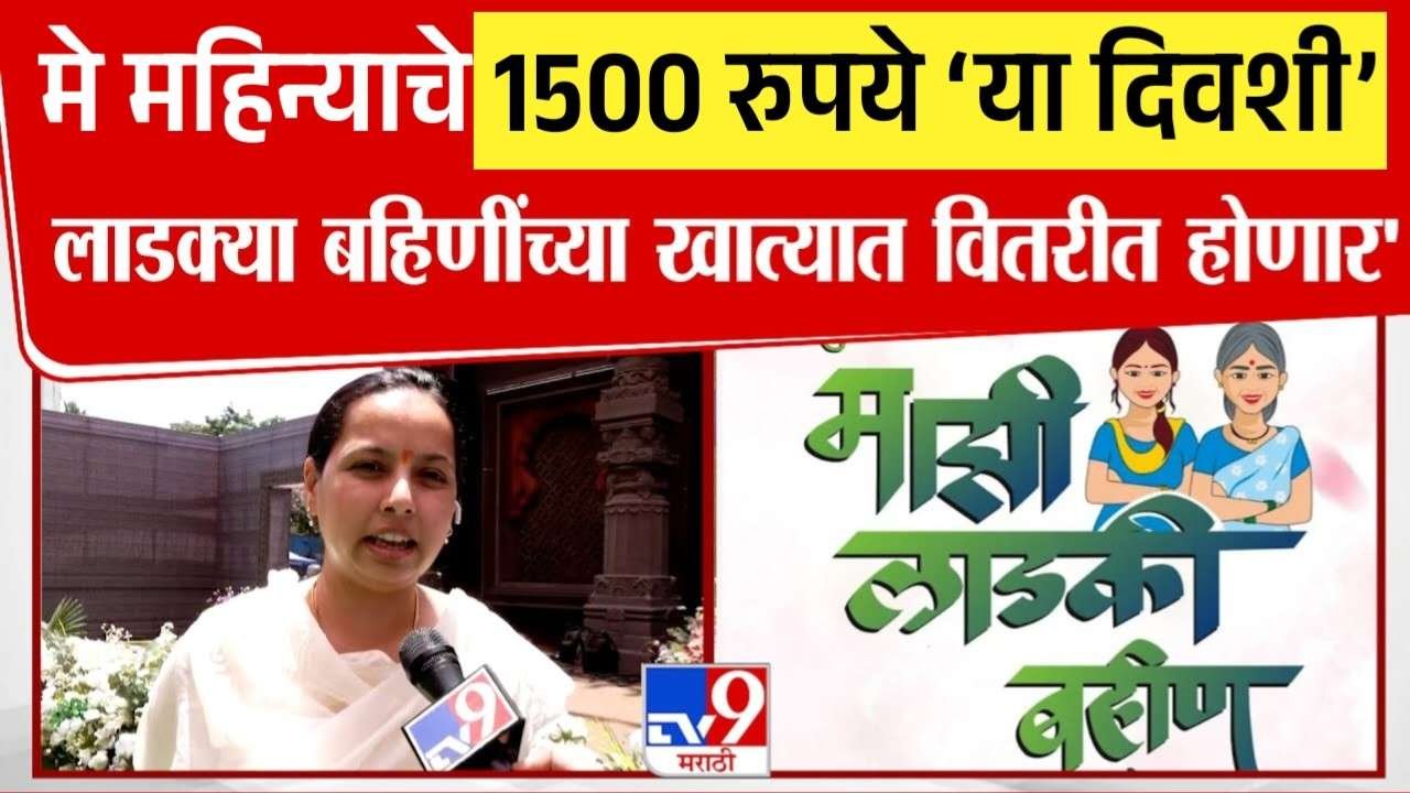 लाडक्या बहिणींना ‘मे’ चा हप्ता या मुहूर्तावर मिळणार; 1500 की 2100 रुपये मिळणार Ladki Bahin Yojana May Installment Date