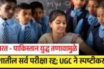 भारत - पाकिस्तान युद्ध तणावामुळे देशातील सर्व परीक्षा रद्द; UGC ने दिले स्पष्टीकरण Maharashtra School