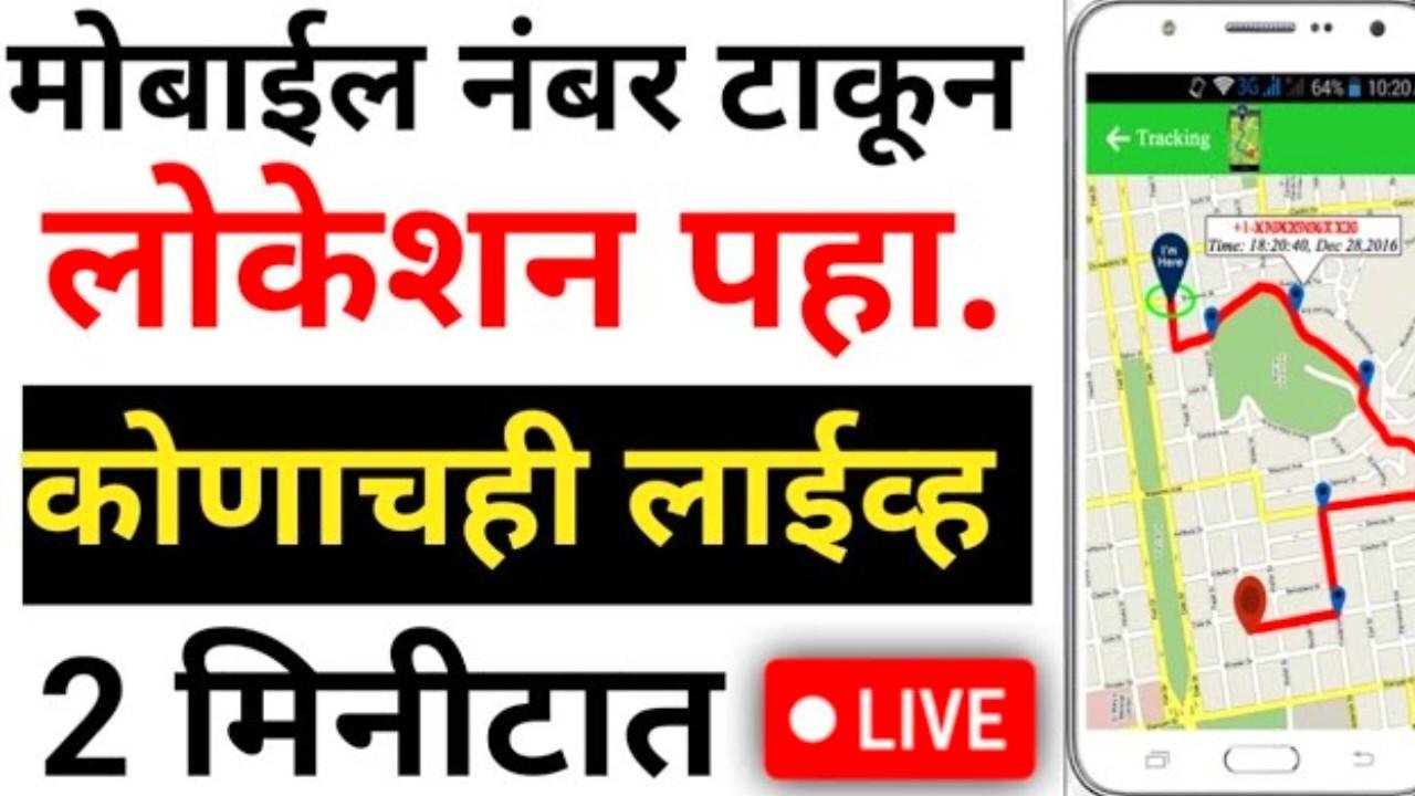 मोबाईल नंबर वरून कोणाचेही लाईव्ह लोकेशन शोधा ! फक्त 5 मिनिटांमध्ये Location tracker app
