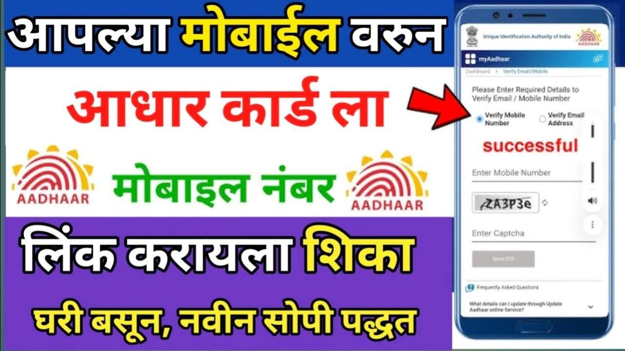 आधारकार्डचा लिंक मोबाइल नंबर 2 मिनिटात घरबसल्या बदला;  Aadhar Card Link Mobile Number Change 2025