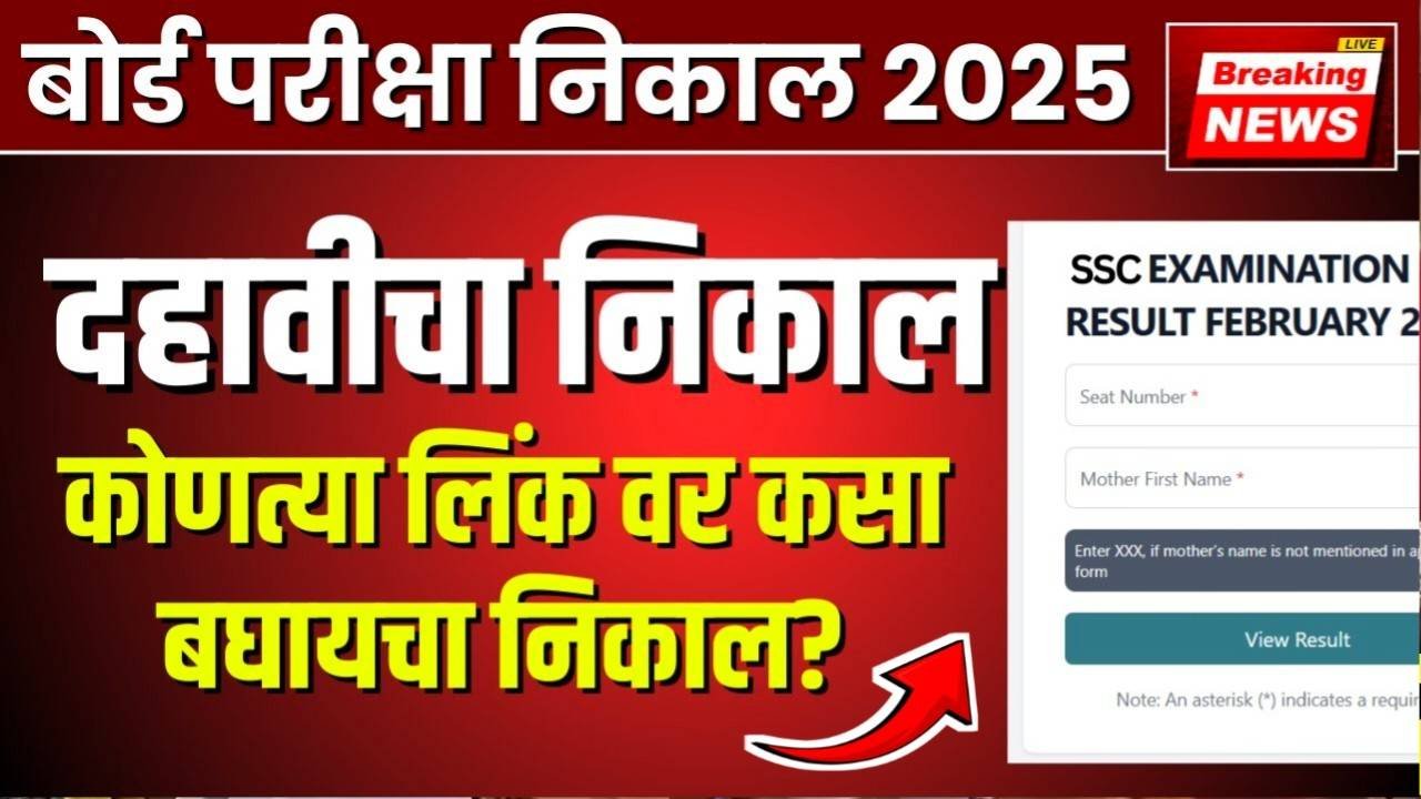 Result Maharashtra Date 2025