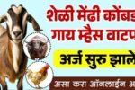 शेळी गट वाटप, गाय, म्हैस अनुदानासाठी ऑनलाईन अर्ज सुरू 2025; संपूर्ण माहिती पहा
