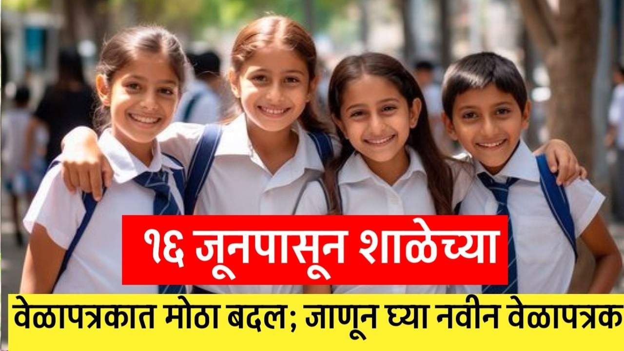 Maharashtra School New Timetable 2025