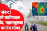 शक्ती चक्रीवादळ येतयं ‘या’ भागात बसणार तडाखा; महाराष्ट्रात या भागाला धोका Cyclone Shakti