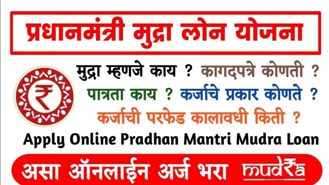 प्रधानमंत्री मुद्रा योजना अर्ज कसा करावा? व्याजदर, पात्रता, अर्ज प्रक्रिया येथे पहा!