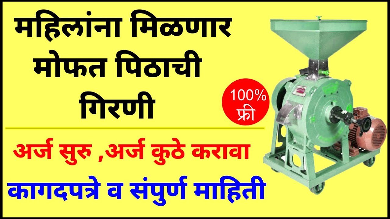 महिलांना मोफत पिठाची गिरणी मिळणार; कुठे करावं लागणार अर्ज? पहा Free Flour Mill Scheme