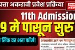 अकरावी प्रवेशासाठी 10 कॉलेज निवडता येणार; ही ‘6’ कागदपत्रे लागणार 11th Admission Process