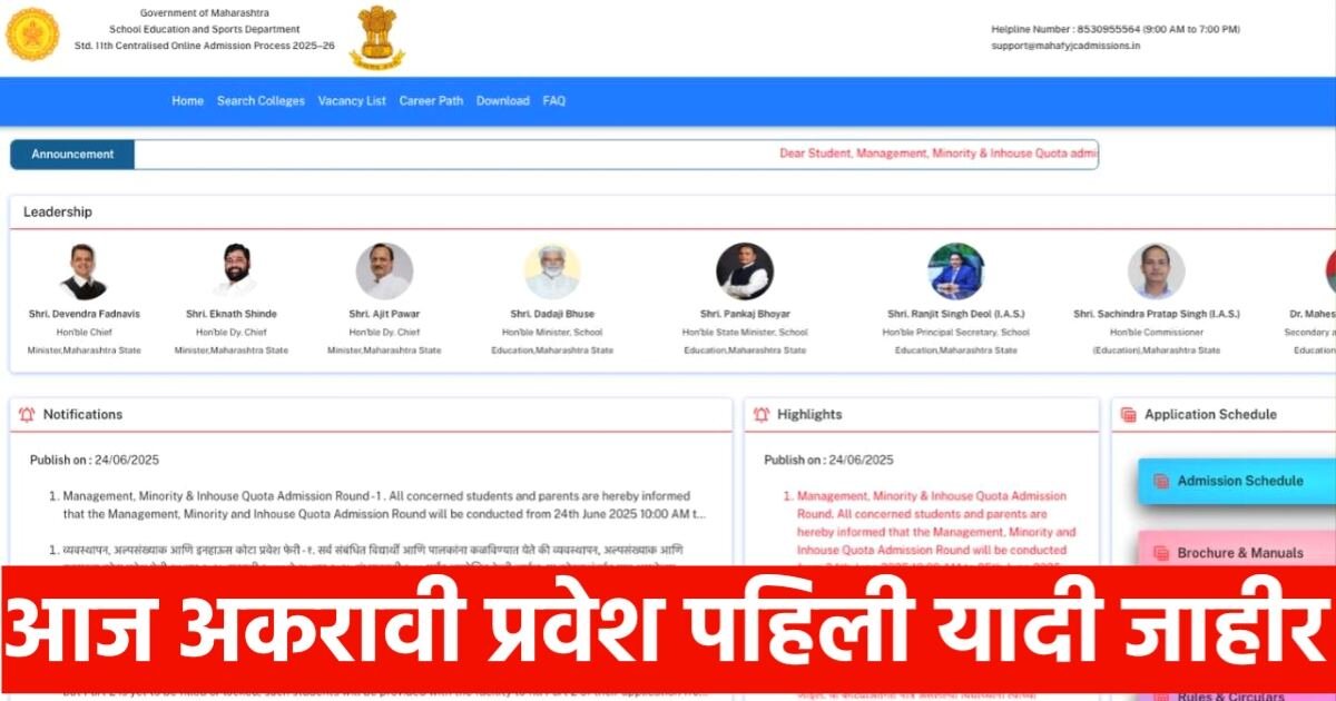 आज अकरावी प्रवेश पहिली यादी जाहीर: यादी कशी चेक करायची? पहा 11th addmission list