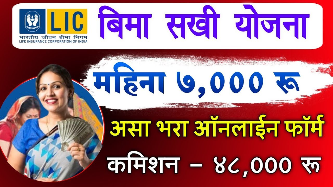 विमा सखी योजना; महिलांना 7000 रुपये महिना मिळणार