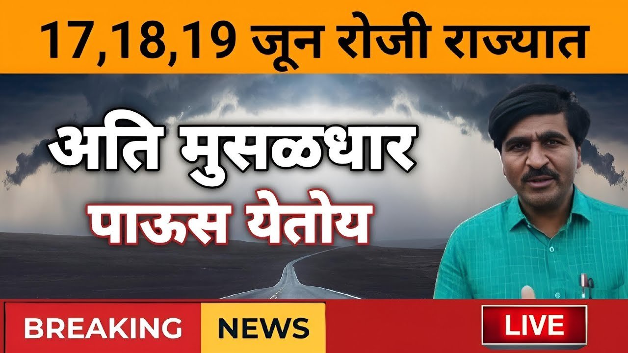 या जिल्ह्यात अति मुसळधार पावसाचा इशारा; पंजाबराव डख नवीन हवामान अंदाज जाहीर