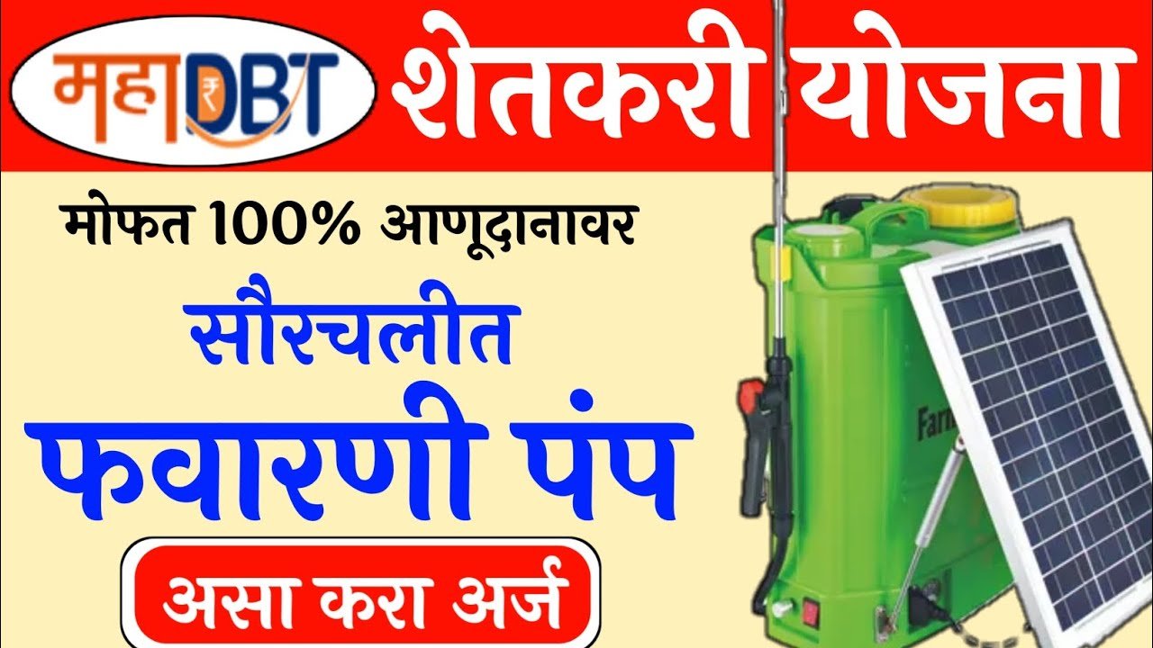 फवारणी पंप 100 टक्के अनुदानावर; येथे अर्ज करावा