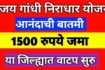 निराधार योजनेचे मानधन जमा होण्यास सुरुवात