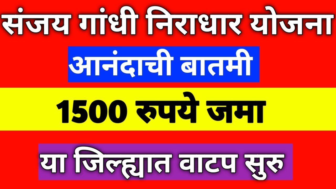 निराधार योजनेचे मानधन जमा होण्यास सुरुवात